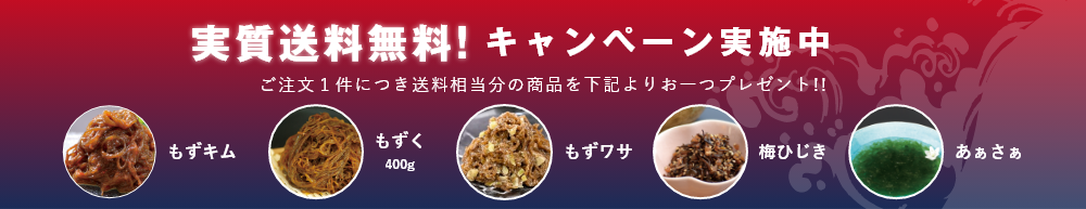実質送料無料!※ご注文1件につき8000円以上の方は送料無料となりますのでプレゼント対象外です ※海藻のタレ、もずく400g、もずキム、辛口もずキム、梅ひじき、あぁさぁの各単品のみご注文の場合キャンペーン対象外となります。予めご了承ください