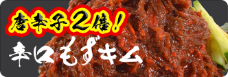 唐辛子2倍!辛口もずキム