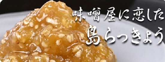 味噌屋に恋した島らっきょう